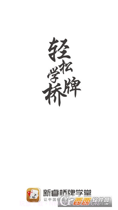 新睿桥牌学堂截图5 新睿桥牌学堂截图5