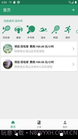 陪运动内购版截图3 陪运动内购版截图3