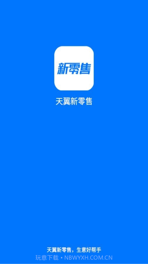 新零售助手截图4 新零售助手截图4