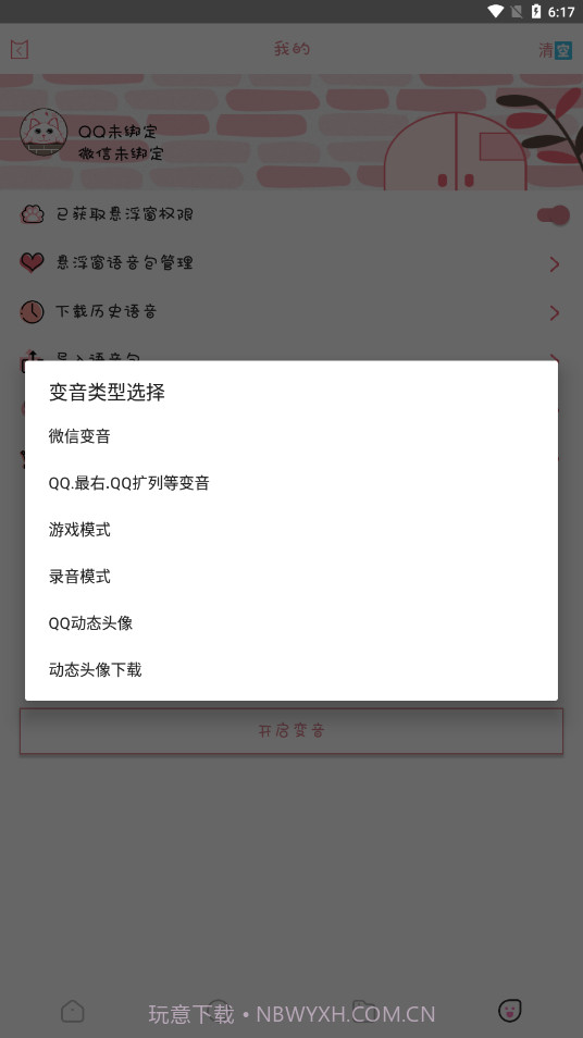 漫漫变音截图3 漫漫变音截图3