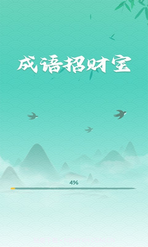 成语招财宝截图1