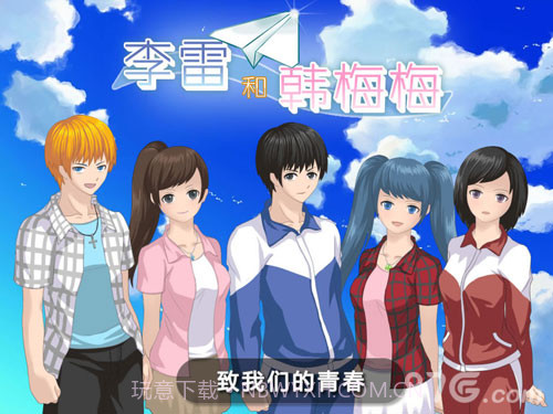 李雷和韩梅梅：恋爱养成RPG截图1