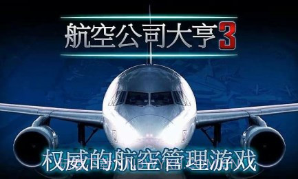 航空公司大亨3截图1 航空公司大亨3截图1