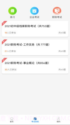 档案职业技能培训平台截图1