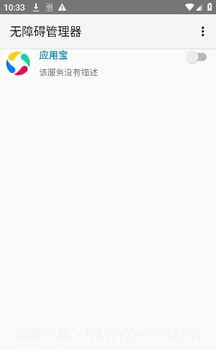无障碍管理器截图3 无障碍管理器截图3