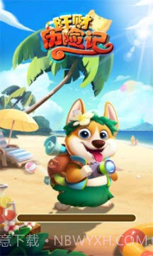 旺财历险记截图3 旺财历险记截图3