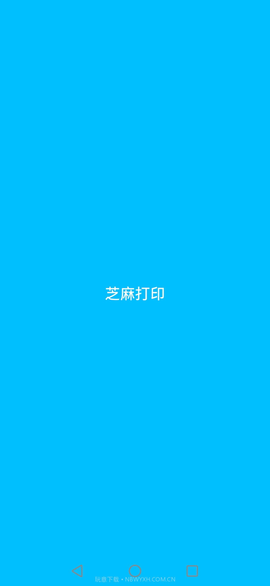 芝麻打印截图1 芝麻打印截图1