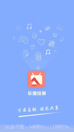 乐播投屏免费版截图3 乐播投屏免费版截图3