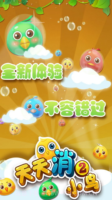 天天消小鸟2截图4 天天消小鸟2截图4