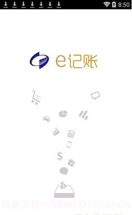 e记账软件截图1 e记账软件截图1
