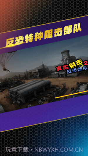 反恐特种阻击部队截图5