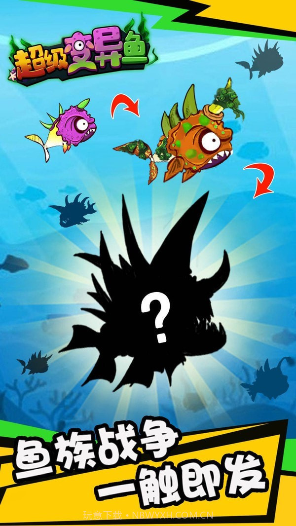 超级变异鱼截图4