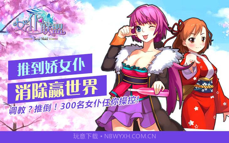 女仆联盟截图5 女仆联盟截图5