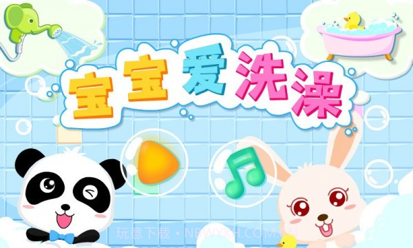 宝宝爱洗澡截图5 宝宝爱洗澡截图5