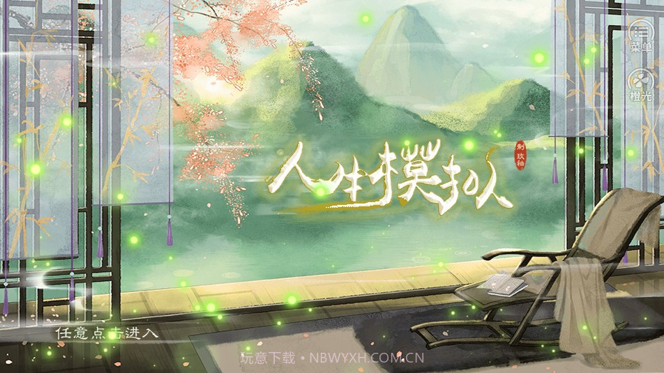 古代人生模拟截图1