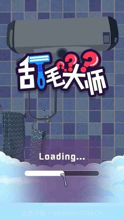 刮毛大师截图3 刮毛大师截图3