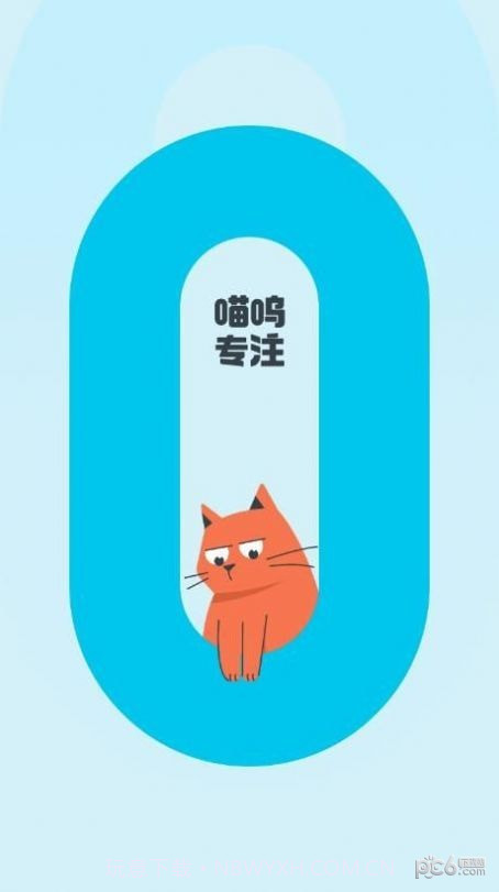 喵呜专注截图2 喵呜专注截图2