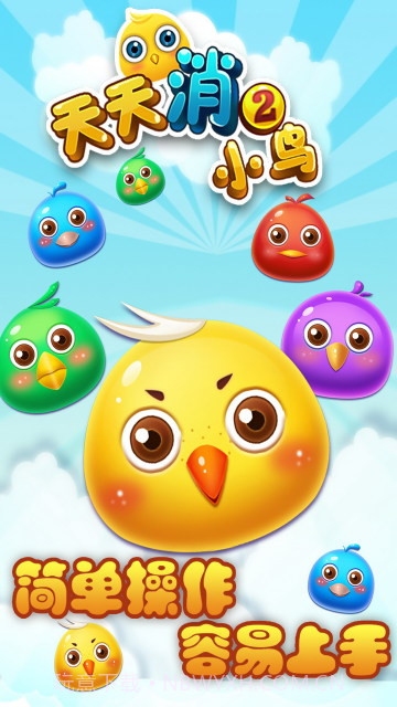 天天消小鸟2截图1 天天消小鸟2截图1