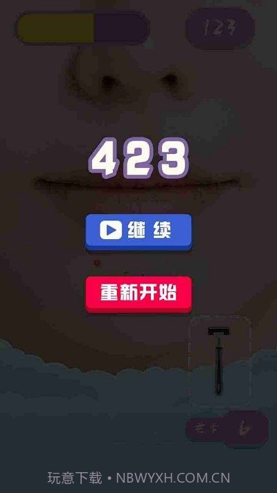 刮毛大师截图1 刮毛大师截图1