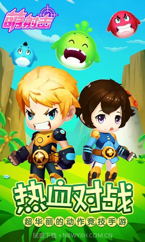 萌射击截图1 萌射击截图1