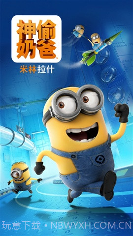 神偷奶爸截图1 神偷奶爸截图1