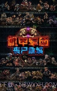 机甲军团丧尸围城截图1