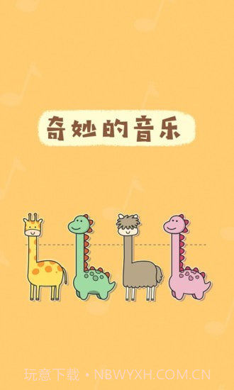 奇妙的音乐截图1 奇妙的音乐截图1