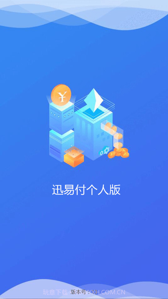 迅易付个人版截图4