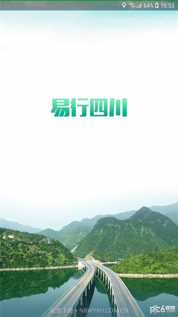 易行四川截图5 易行四川截图5