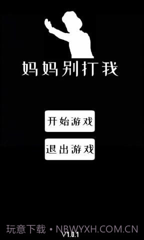 妈妈别打我截图1 妈妈别打我截图1