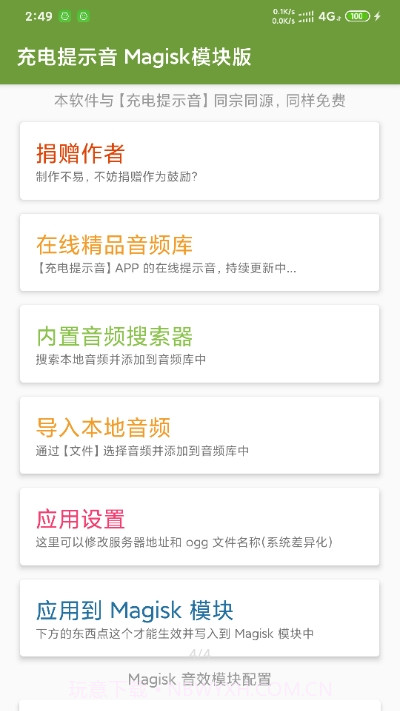 充电提示音Magisk模块版截图3 充电提示音Magisk模块版截图3