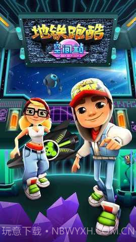 地铁跑酷太空站无限金币钥匙截图1