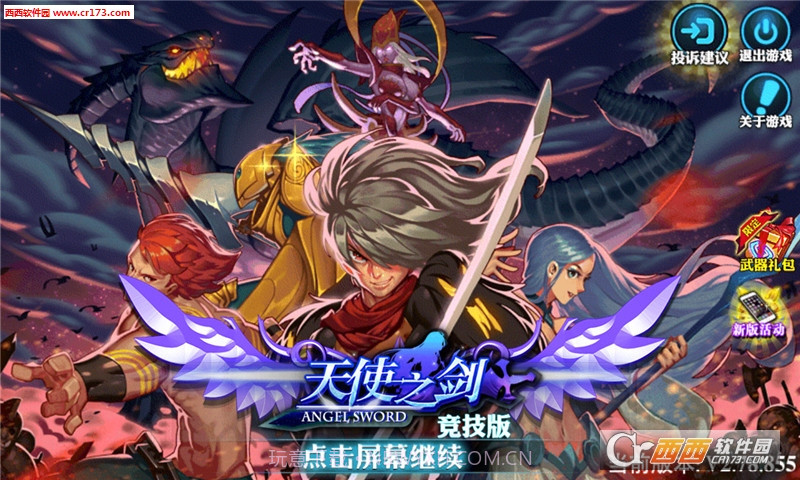 天使之剑竞技版最新版截图1