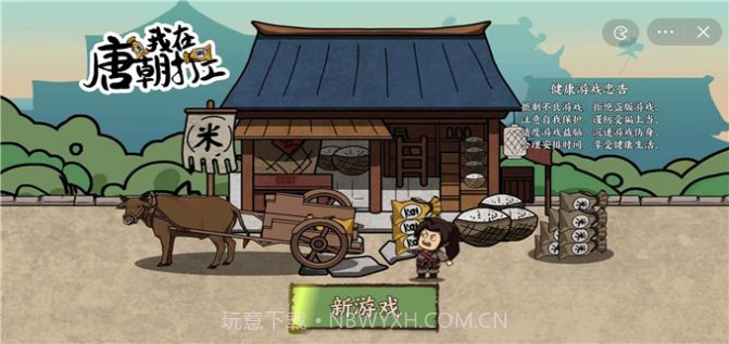 我在唐朝打工截图2 我在唐朝打工截图2