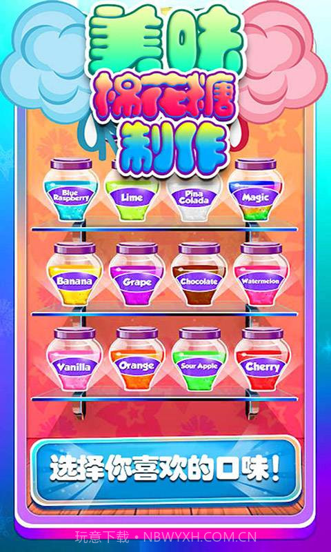 宝贝棉花糖制作截图3