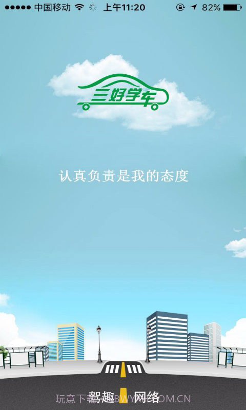 三好学车教练端截图1