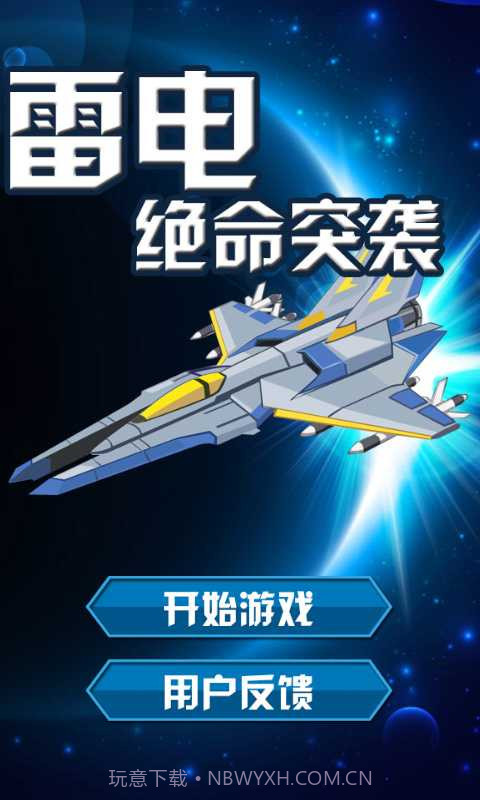 雷电·绝命突袭截图1