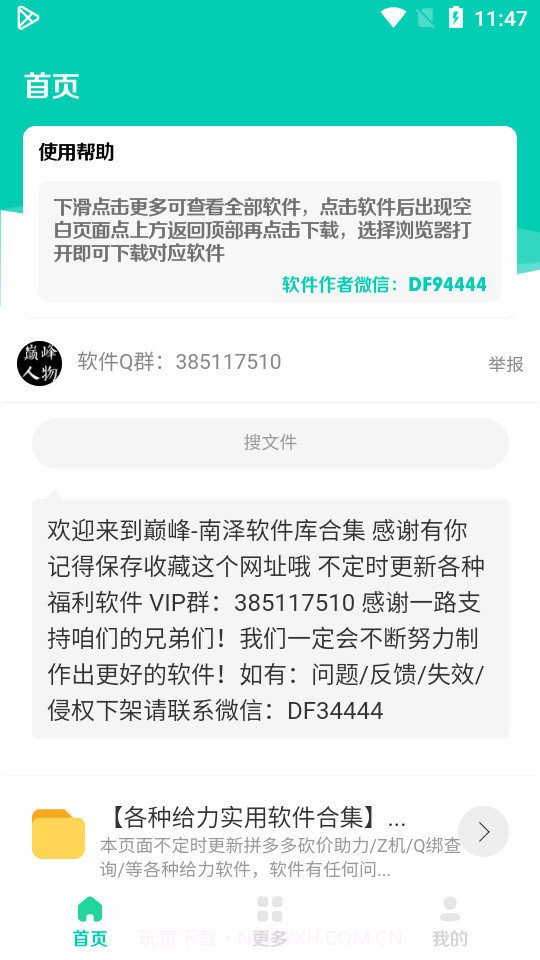 南泽软件库截图2