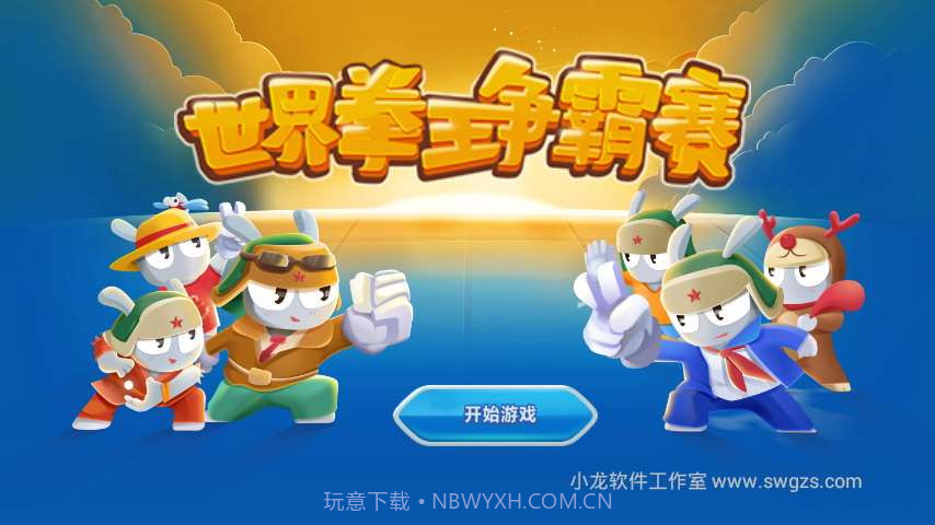 世界拳王争霸赛截图1