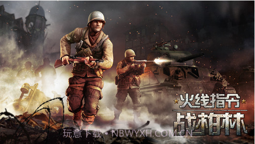 火线指令:战柏林官方版截图4 火线指令:战柏林官方版截图4