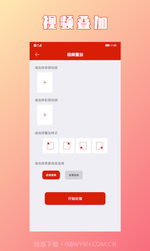 HC视频拼接合成v1.1.2最新版截图1