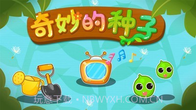 奇妙的种子截图5