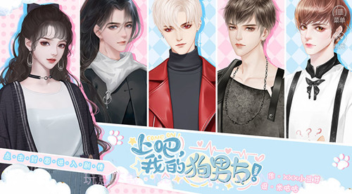 上吧我的狗男友截图1