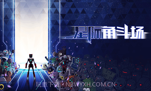 星际角斗场截图2 星际角斗场截图2