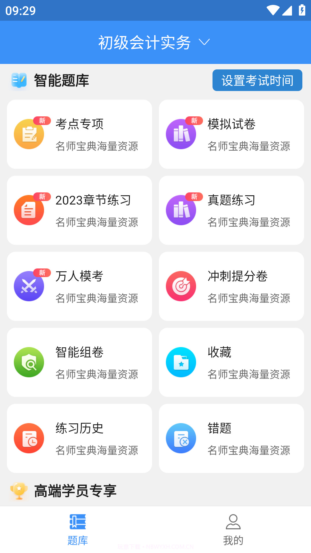 元题库截图1 元题库截图1