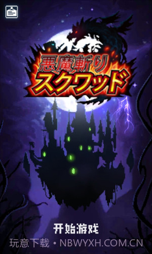 斩魔小队截图3 斩魔小队截图3