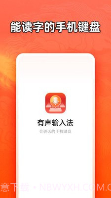 有声输入法截图2