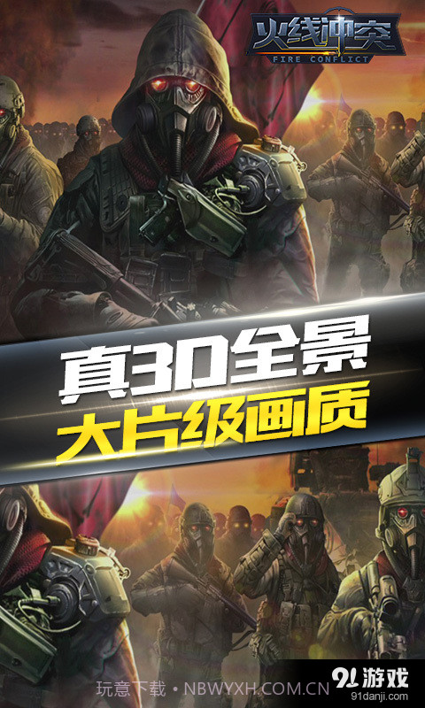 火线冲突官方版截图5