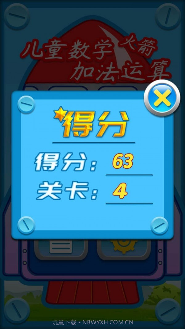 儿童数学加法运算火箭截图4
