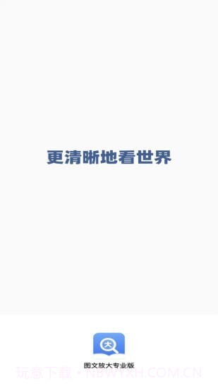 图文放大专业版截图1